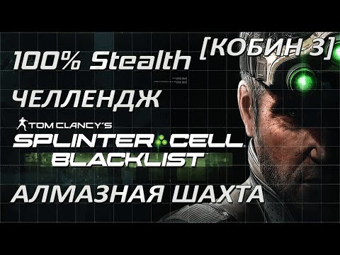 Видео: [Стелс-челлендж] Splinter Cell Blacklist Алмазная шахта (Кобин 3)