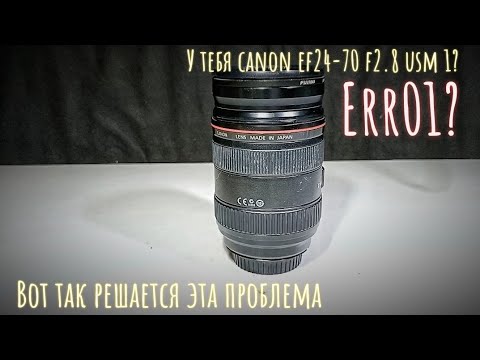 Видео: err01 canon ef24-70 f2.8 usm 1 что делать ?