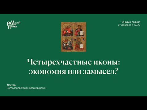 Видео: Четырехчастные иконы: экономия или замысел?