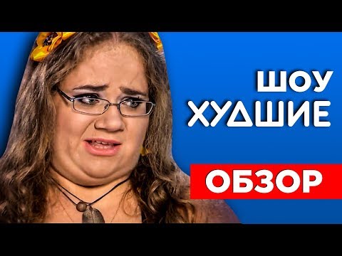 Видео: ПОЛОВИНКИ. ЭГОИСТИЧНАЯ ТОЛСТУШКА - [ХУДШИЕ]