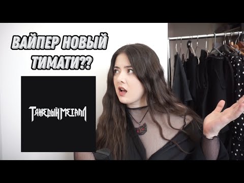 Видео: ДЕВА МАРИНА РЕАГИРУЕТ НА Heavy Metal 2 - 9mice & Kai Angel (ХАННА МОНТАНА 2)