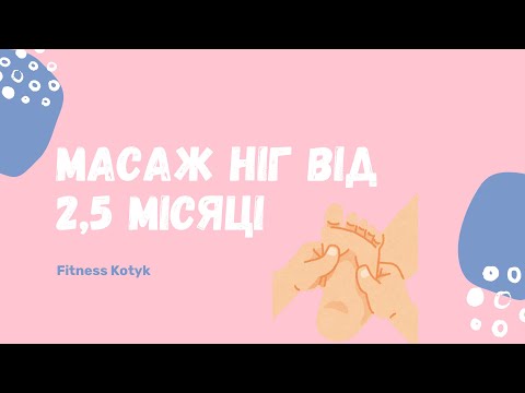 Видео: Масаж ніжок для немовлят. Від 2,5 - 6 місяців.