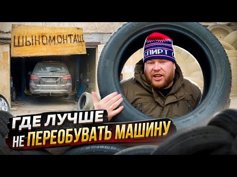 Видео: ГДЕ ЛУЧШЕ НЕ ПЕРЕОБУВАТЬ МАШИНУ?