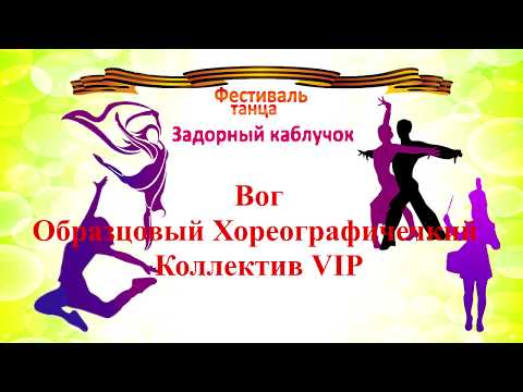 Видео: Вог Образцовый Хореографический Коллектив VIP