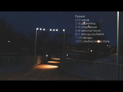 Видео: Песни 2021. Разное 1