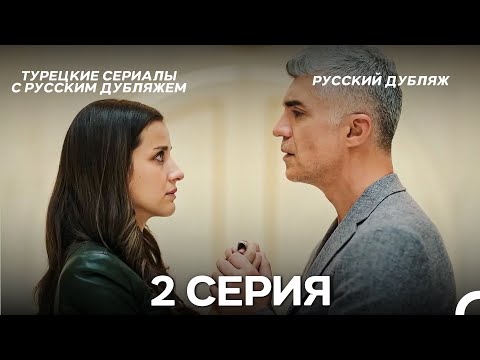 Видео: Я так долго тебя ждал 2 Серия (Русский дубляж)