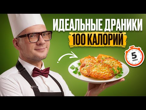 Видео: Самые СОЧНЫЕ ДРАНИКИ в МИРЕ! / РЕЦЕПТ ПП-ДРАНИКОВ без вреда для ФИГУРЫ!