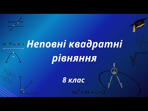 Видео: Неповні квадратні рівняння. Три варіанти неповних квадратних рівнянь. Алгебра 8 клас.