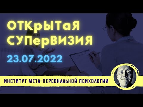 Видео: ОТКРЫТАЯ СУПЕРВИЗИЯ // Психолог Александр Волынский