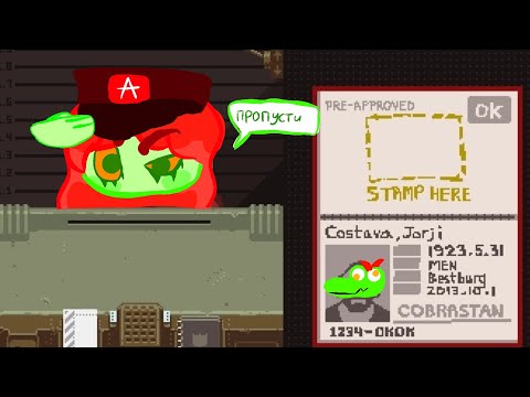 Видео: Служим Арстоцке и ловим преступников| Прохождение Papers, Please #1