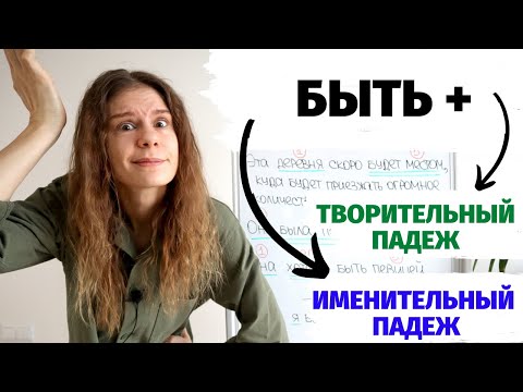 Видео: БЫТЬ + … Именительный или Творительный падеж? || Падежи