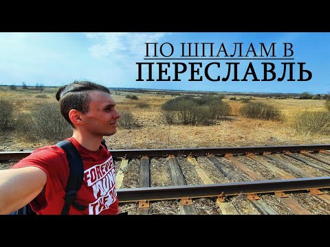 Видео: По шпалам в Переславль