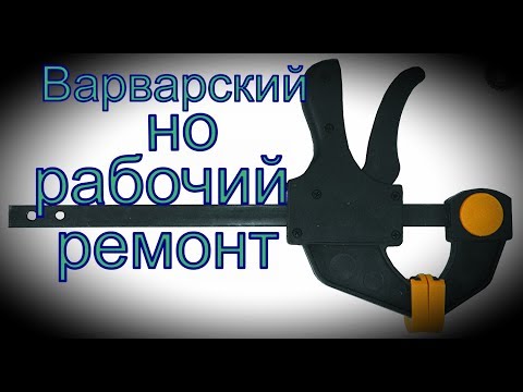 Видео: Струбцина быстрозажимная ,Варварский ремонт