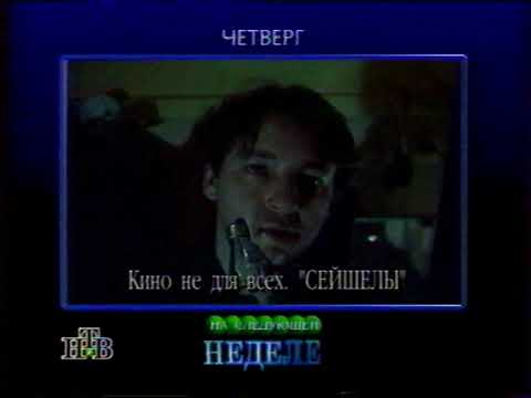 Видео: Программа передач (НТВ, 07.04.1996)