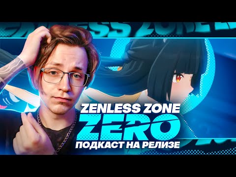 Видео: Обзор Zenless Zone Zero | Подкаст с @KyzekProd_