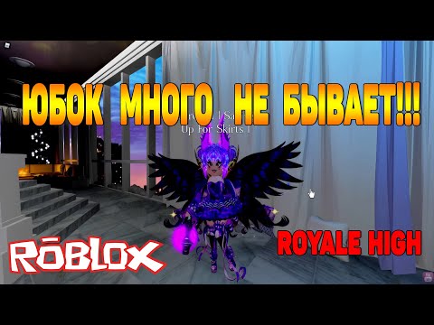 Видео: ЮБОК МНОГО НЕ БЫВАЕТ! ROYALE HIGH ROBLOX