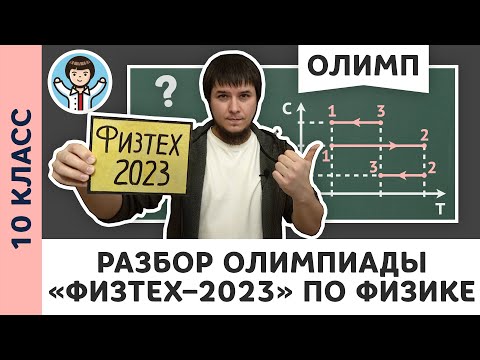 Видео: Разбор олимпиады «Физтех–2023» по физике | Олимпиадная физика МФТИ, Пенкин | 10 класс