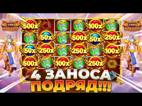 Видео: ЧЕТЫРЕ ОГРОМНЫХ ЗАНОСА ПОДРЯД В GATES OF OLYMPUS SUPER SCATTER!!!