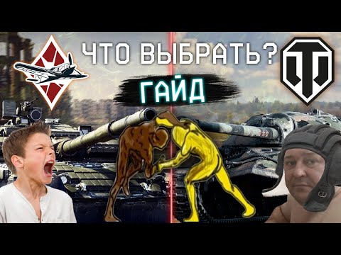 Видео: WAR THUNDER ИЛИ WORLD OF TANKS ЧТО ЛУЧШЕ?