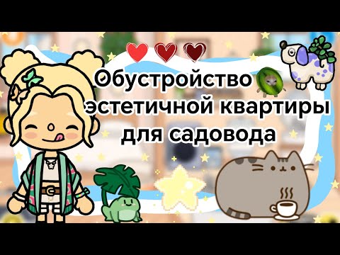 Видео: {🪴} Обустройство эстетичной квартиры садовода || Kelly_🌿||