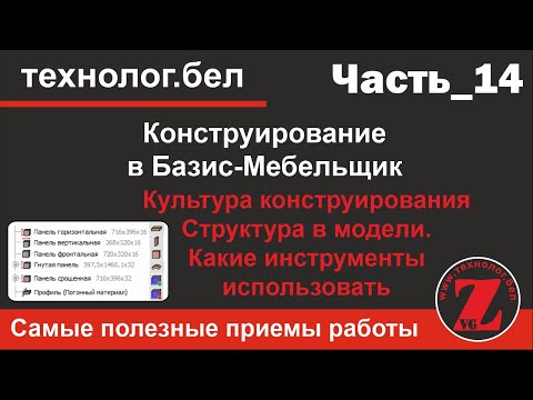 Видео: Культура конструирования, структура в модели Базис-Мебельщик