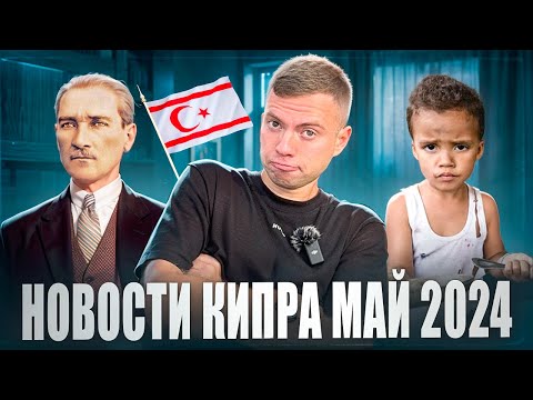 Видео: ЧТО ПРОИЗОШЛО за МАЙ 2024 / Что нового на Северном Кипре? Новости Кипра
