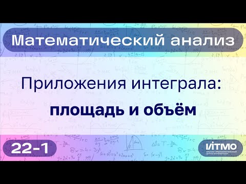 Видео: Вычисление площади и объёма при помощи интеграла | 22 — часть 1 | Константин Правдин | НОЦМ ИТМО