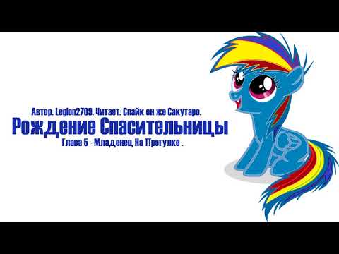Видео: My Little Pony⁄Фанфик - Рождение Спасительницы - Глава 5 - Младенец На Прогулке