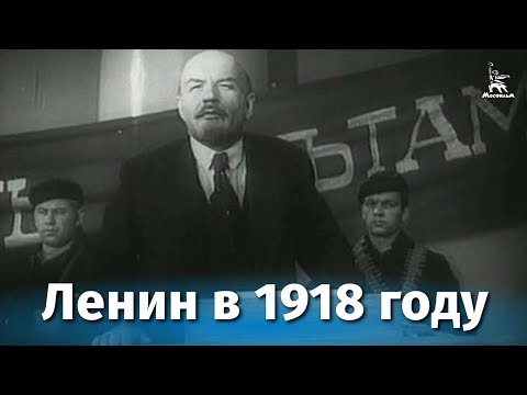 Видео: Ленин в 1918 году (исторический, реж. Михаил Ромм, 1939 г.)