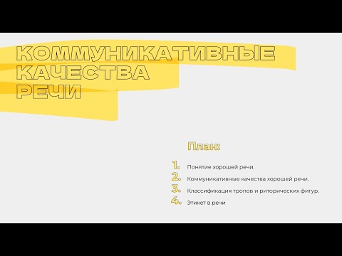 Видео: Лекция 4. КОММУНИКАТИВНЫЕ КАЧЕСТВА РЕЧИ