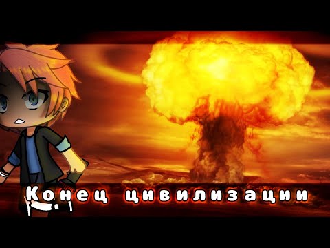 Видео: ( Gacha life )( Страшилка )( Конец цивилизации )( 1 серия )( Многосерийка )