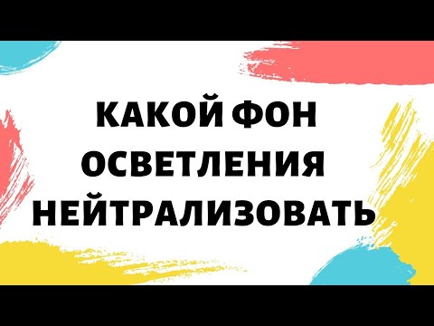 Видео: Какой фон осветления нейтрализовать