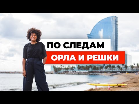 Видео: По следам "Орел и Решка. Новая жизнь". Закулисье с Алиной в Барселоне