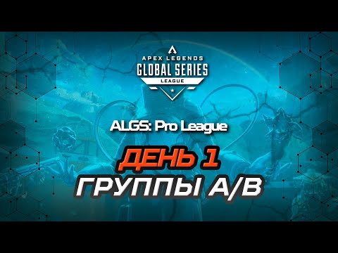 Видео: ОБЗОР ПЕРВОГО ДНЯ ALGS:  PRO LEAGUE SPLIT 1 (ГРУППЫ A/B) | Apex Legends