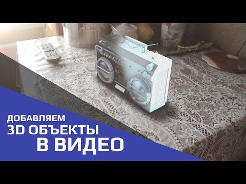 Видео: Добавляем 3D объекты в видео | Add 3D objects in your video