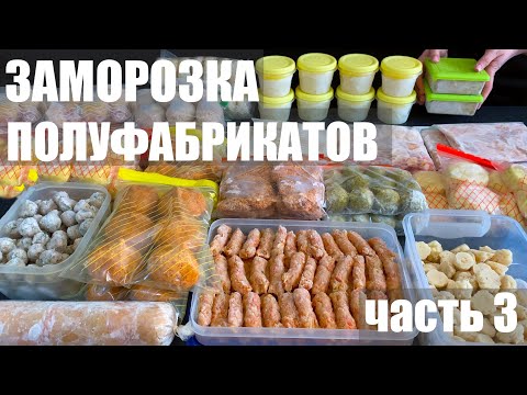 Видео: Новые домашние полуфабрикаты. Экономия времени.