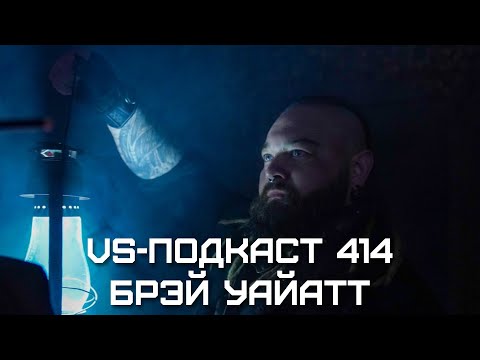 Видео: Брэй Уайатт: VS-Подкаст 414