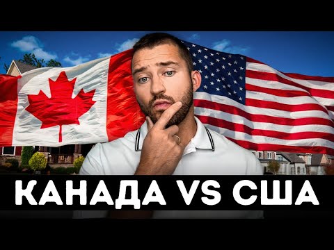 Видео: Канада или США: Где реально лучше жить в 2025 году? Полное сравнение!