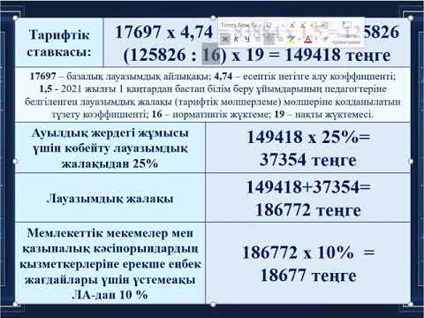 Видео: Мұғалімнің еңбек ақысын есептеу 01.09.2021 жыл