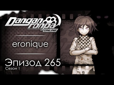 Видео: Danse Macabre | Эпизод #265, Сезон #1 | Danganronpa Online