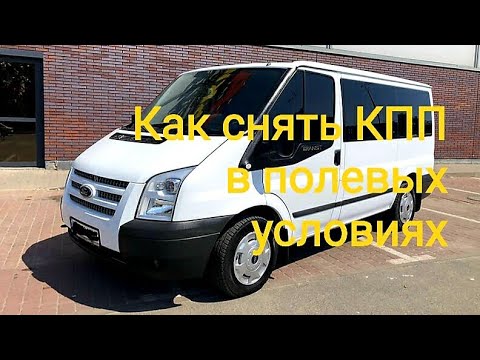 Видео: Форд транзит 2.2 . снимаем МКПП .Removing gearboxes for Ford Transit