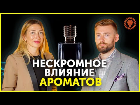 Видео: Как влиять на людей при помощи ароматов. Как выбрать аромат.