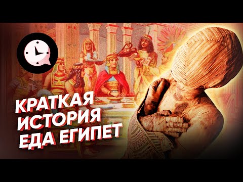 Видео: Краткая История кухни Древнего Египта: что ели фараоны?
