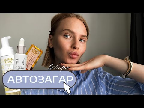 Видео: ВСЕ ПРО АВТОЗАГАР: Мифы, минусы, плюсы, что купить и как наносить?