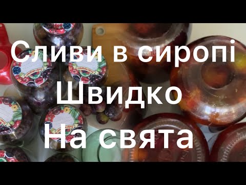 Видео: Сливи в сиропі на зиму 