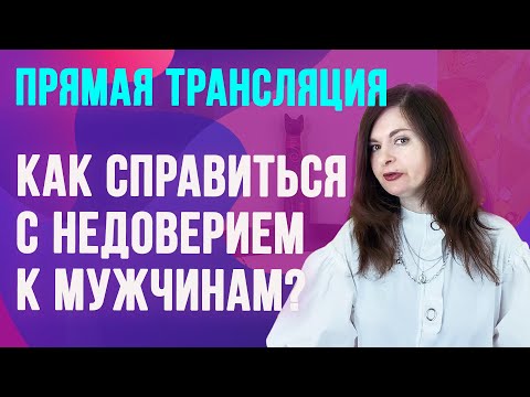 Видео: Как справиться с недоверием к мужчинам? Прямой эфир с Надеждой Майер