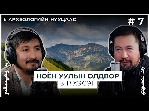 Видео: АРХЕОЛОГИЙН НУУЦААС #7 Ноён уулын олдвор 3-р хэсэг