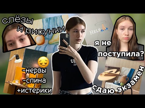 Видео: самый тревожный влог || плачу и рисую. я не поступила? 😨