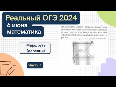 Видео: Решаем реальный ОГЭ по математике 2024. Вариант с маршрутами, деревнями. Часть1