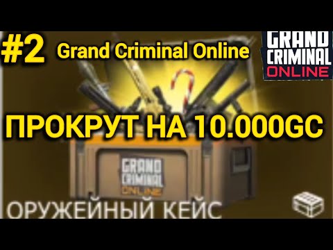 Видео: ПРОКРУТКА “ОРУЖЕЙНОГО„ КЕЙСА НА 10.000GC В ГКО.GCO.Grand Criminal Online.#grandcriminalonline